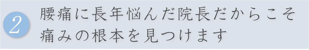 腰の施術の特徴2