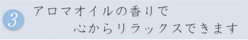 頭と目の施術の特徴3