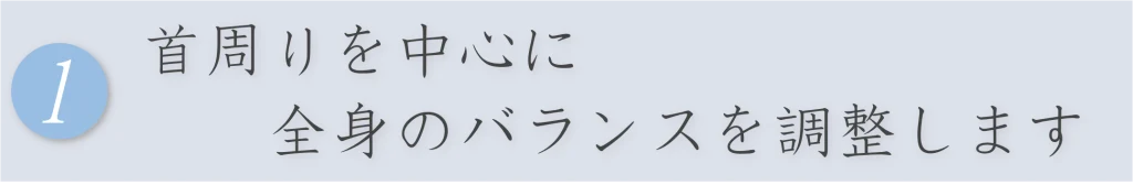 首の施術特徴1